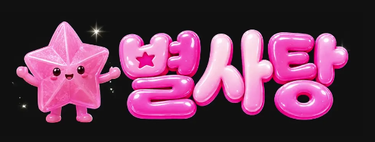 별사탕 회원가입 로고